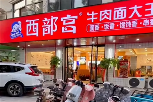 西部宫牛肉面大王‌