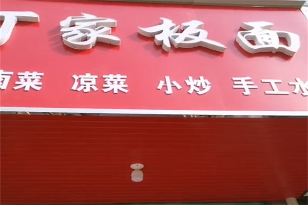 丁家牛肉板面 丁家牛肉板面
