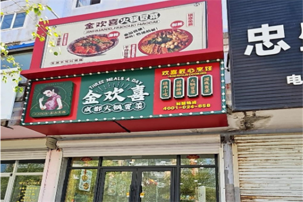 金欢喜火锅冒菜 金欢喜火锅冒菜
