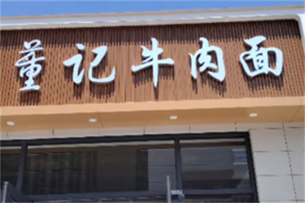 董记牛肉面 董记牛肉面