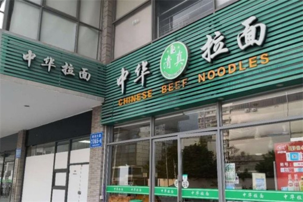 中华拉面馆
