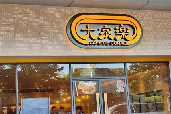大家乐特色冒菜 大家乐特色冒菜