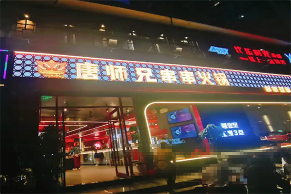 唐师兄串串香火锅