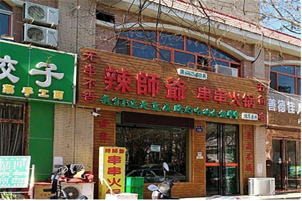 辣师爷串串火锅 辣师爷串串火锅