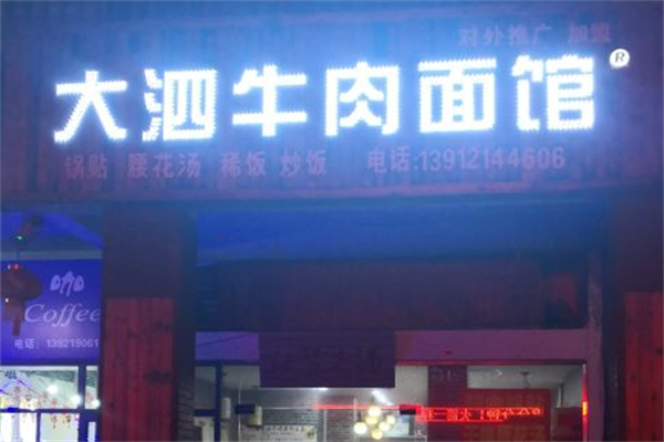 大泗牛肉面