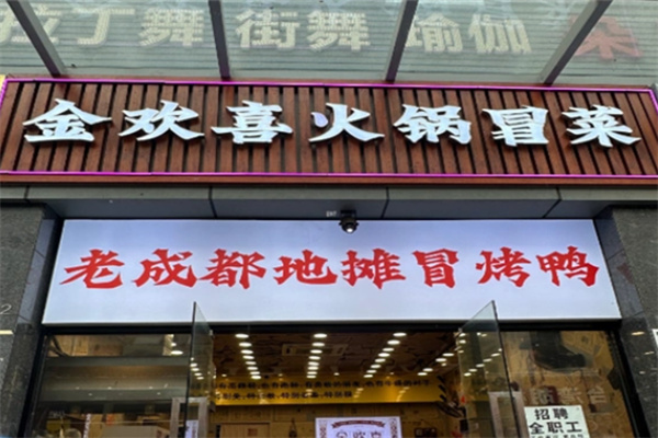 金欢喜火锅冒菜 金欢喜火锅冒菜
