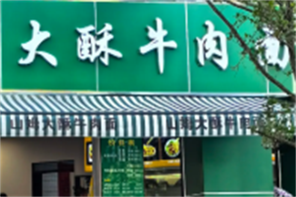 大酥牛肉面 大酥牛肉面
