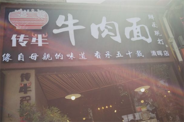 传牛牛肉面 传牛牛肉面