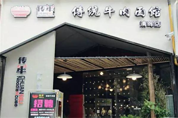 传牛牛肉面 传牛牛肉面