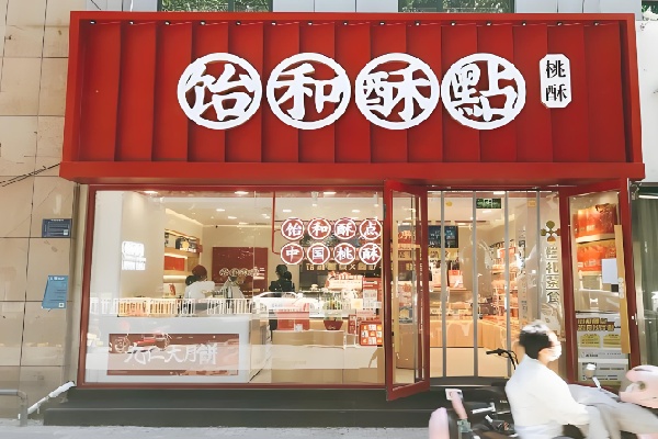 饴和酥點