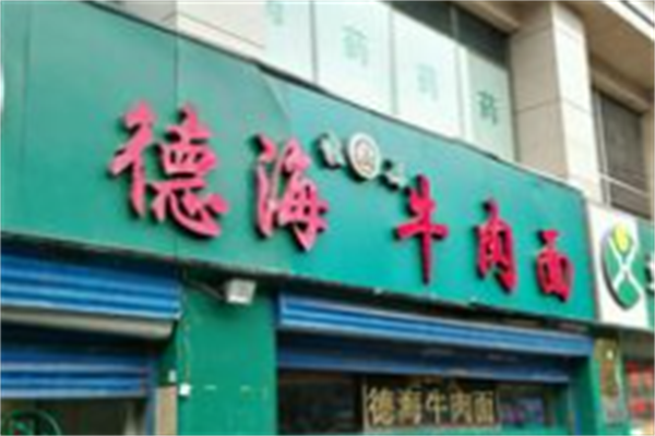 德海牛肉面 德海牛肉面