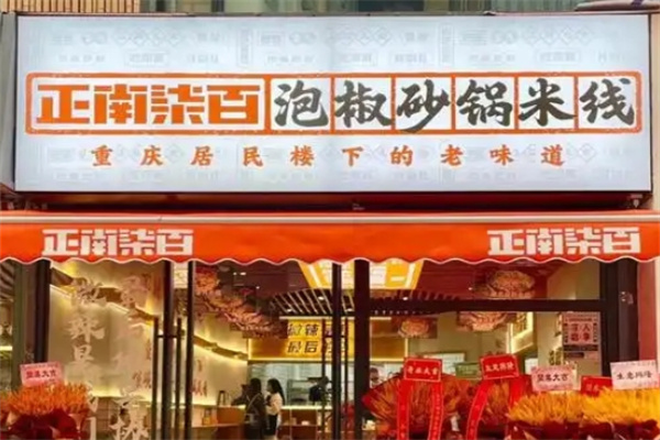 正南柒百取泡椒砂锅米线