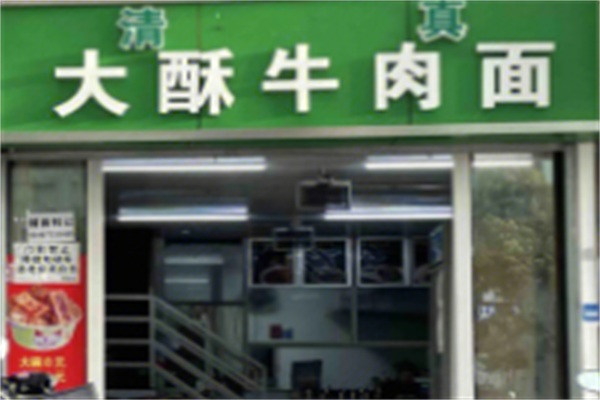 大酥牛肉面 大酥牛肉面