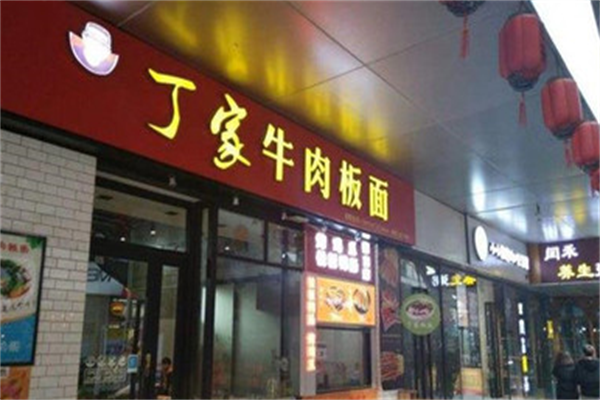 丁家牛肉板面 丁家牛肉板面