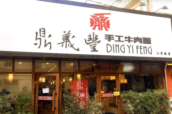 鼎义丰手工牛肉面 鼎义丰手工牛肉面