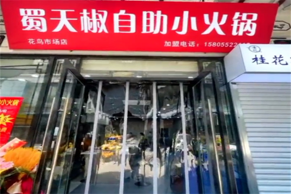 蜀天椒串串火锅