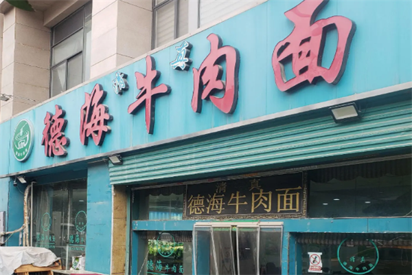 德海牛肉面 德海牛肉面