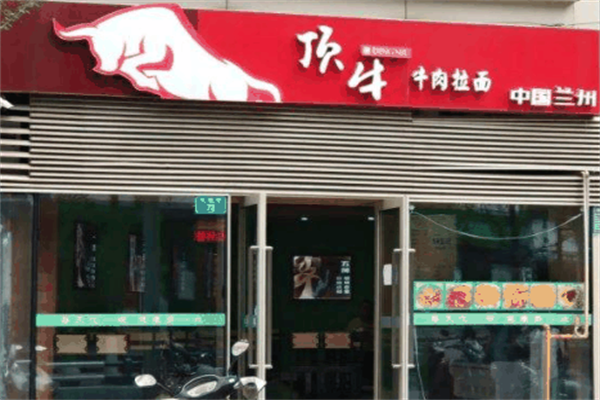 顶牛兰州牛肉拉面 顶牛兰州牛肉拉面