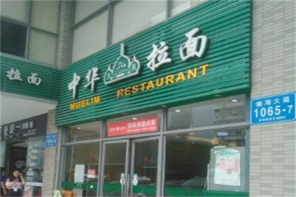 中华拉面馆