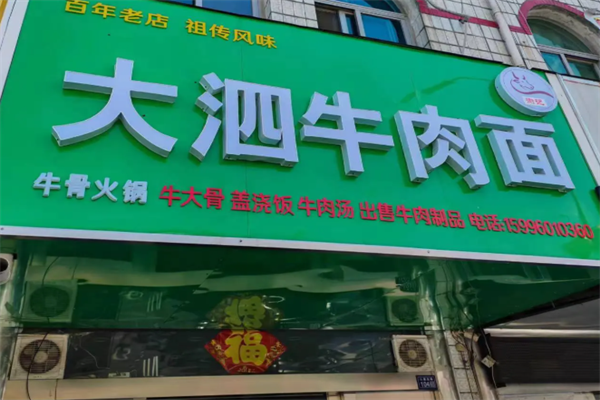 大泗牛肉面