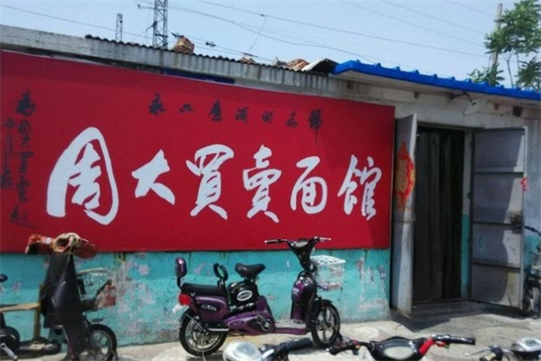 周大买卖面馆