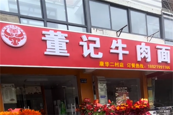 董记牛肉面 董记牛肉面