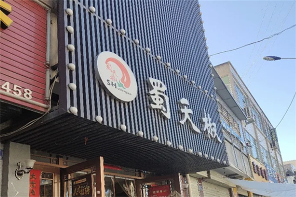 蜀天椒串串火锅