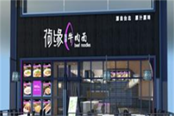 荷缘牛肉面 荷缘牛肉面