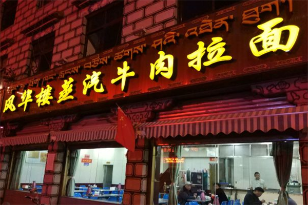 风华楼蒸汽牛肉拉面 风华楼蒸汽牛肉拉面