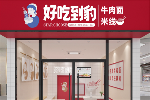 好吃到豹牛肉面米线 好吃到豹牛肉面米线