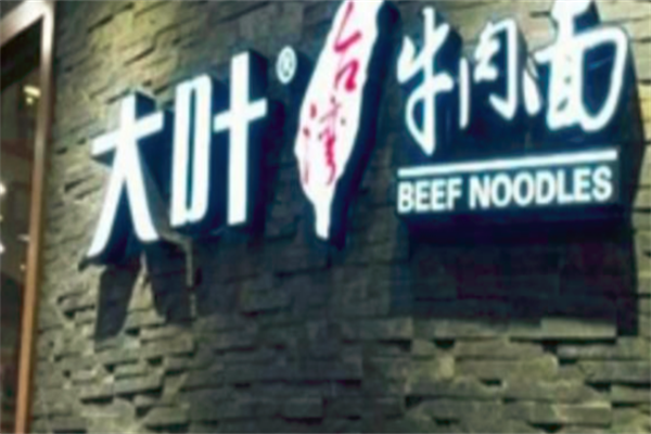 大叶台湾牛肉面 大叶台湾牛肉面