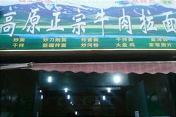 高原牛肉拉面