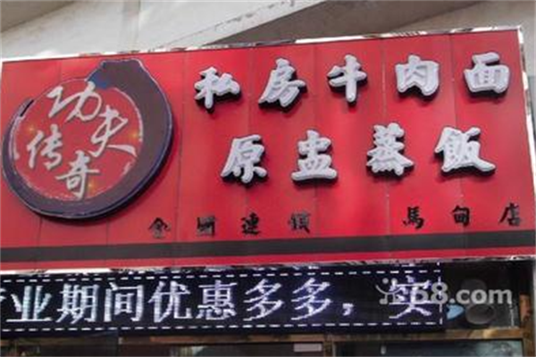 功夫传奇私房牛肉面 功夫传奇私房牛肉面