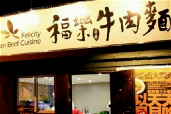 福乐合家牛肉面 福乐合家牛肉面