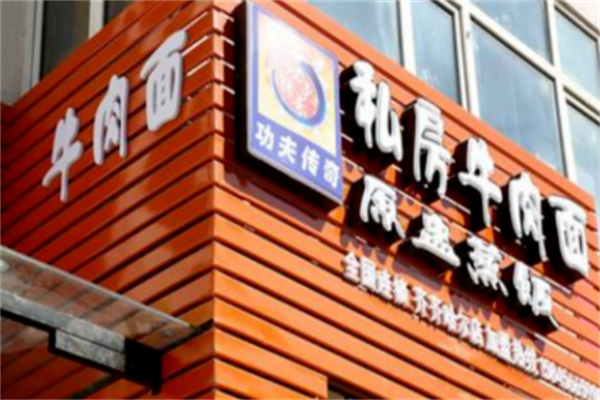 功夫传奇私房牛肉面 功夫传奇私房牛肉面