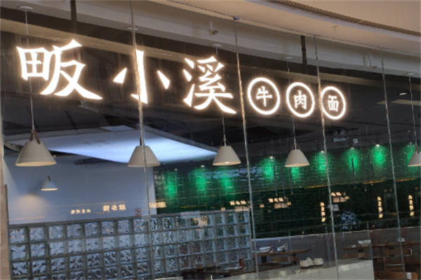 畈小溪牛肉面 畈小溪牛肉面