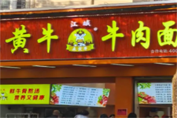 黄牛牛肉面