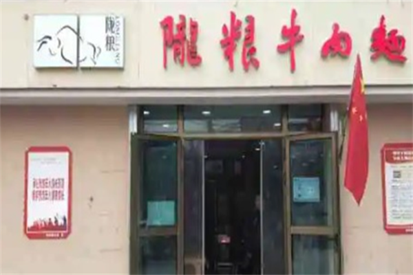 陇粮牛肉面 陇粮牛肉面