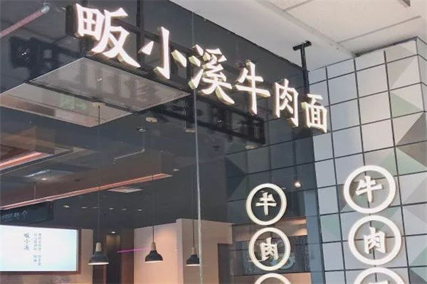 畈小溪牛肉面 畈小溪牛肉面