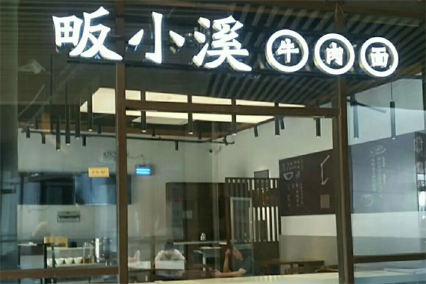 畈小溪牛肉面 畈小溪牛肉面