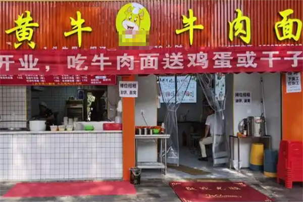 黄牛牛肉面