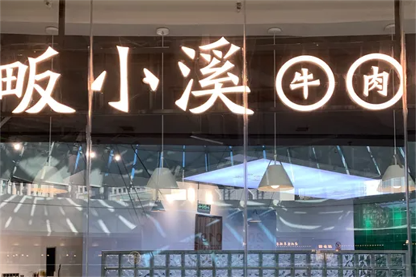 畈小溪牛肉面 畈小溪牛肉面