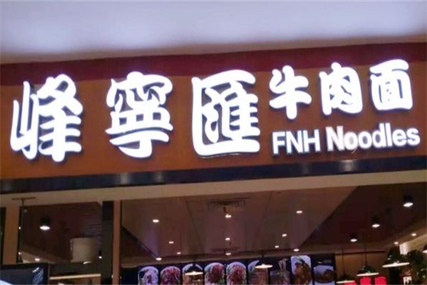 峰宁汇牛肉面 峰宁汇牛肉面