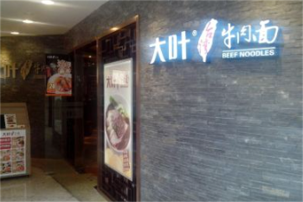 大叶台湾牛肉面 大叶台湾牛肉面