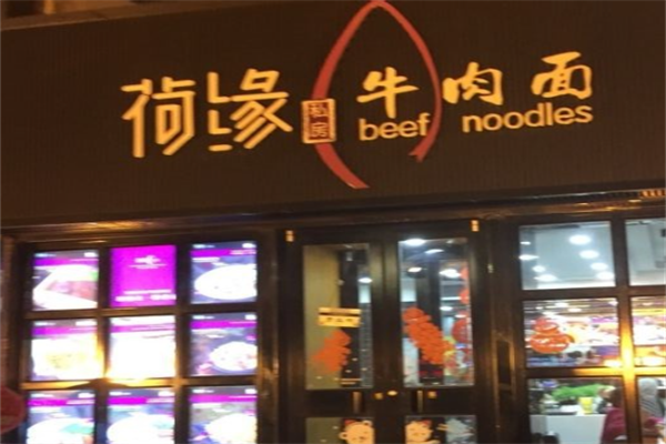 荷缘牛肉面 荷缘牛肉面