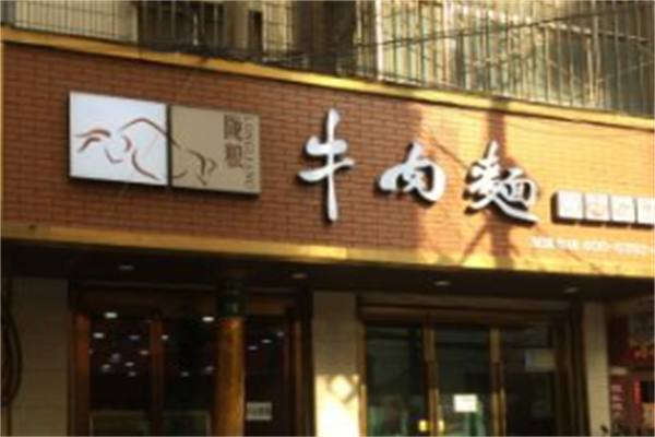 陇粮牛肉面 陇粮牛肉面
