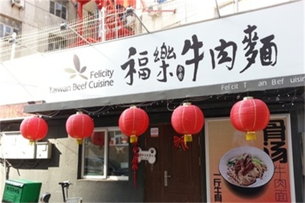 福乐合家牛肉面 福乐合家牛肉面