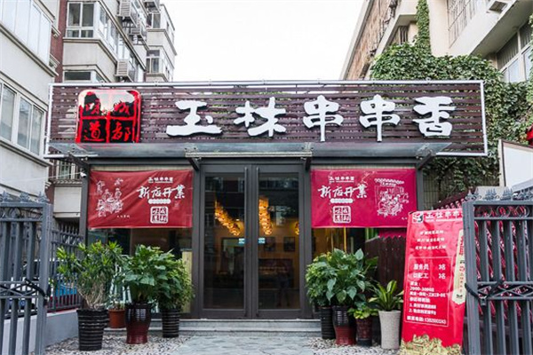 玉林串串香生意