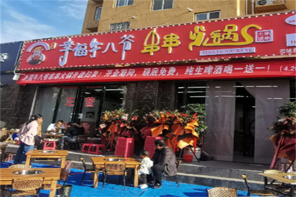 幸福牛八爷串串火锅