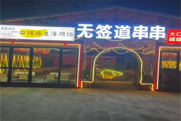 无签道串串火锅